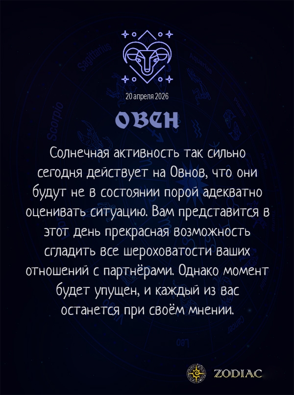 Овен - Любовный гороскоп картинкой на 20 апреля 2026