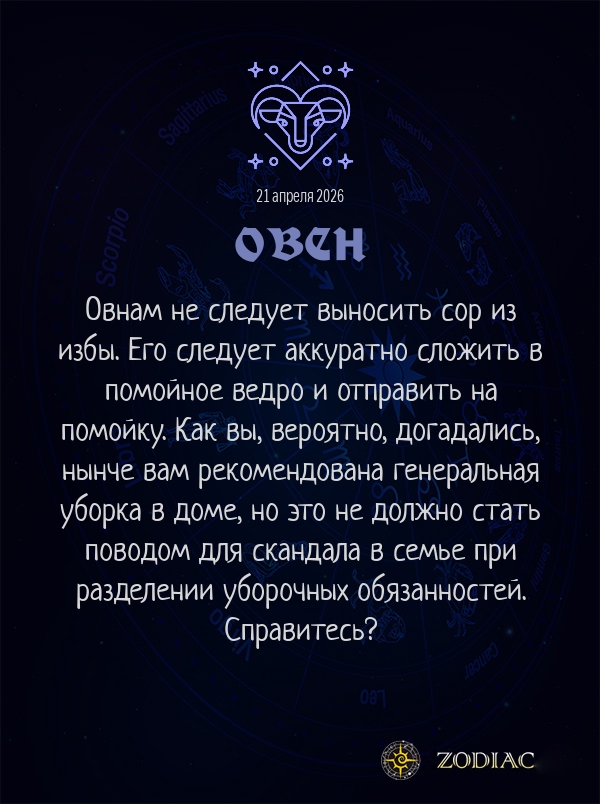 Овен - Любовный гороскоп картинкой на 21 апреля 2026