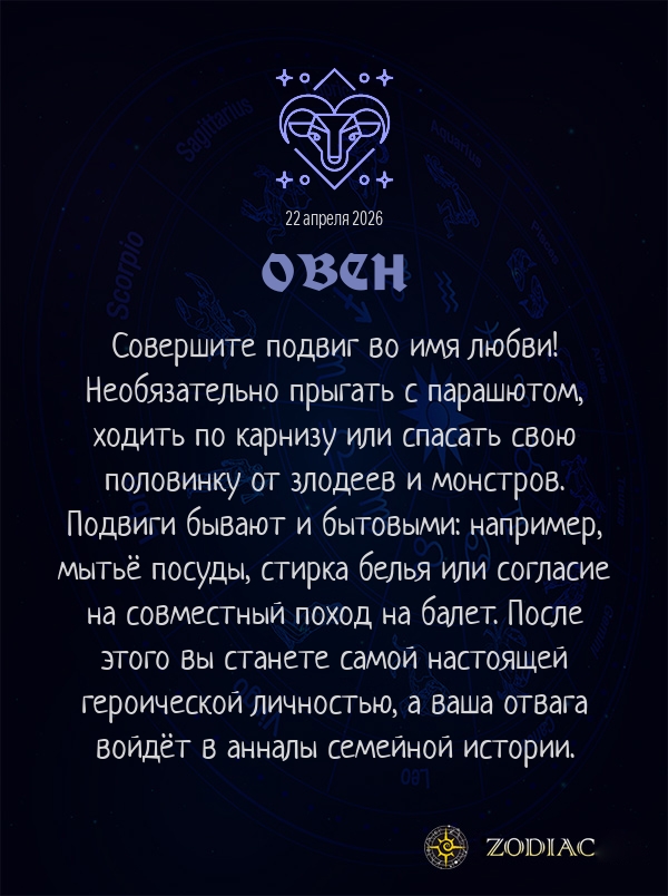 Овен - Любовный гороскоп картинкой на 22 апреля 2026