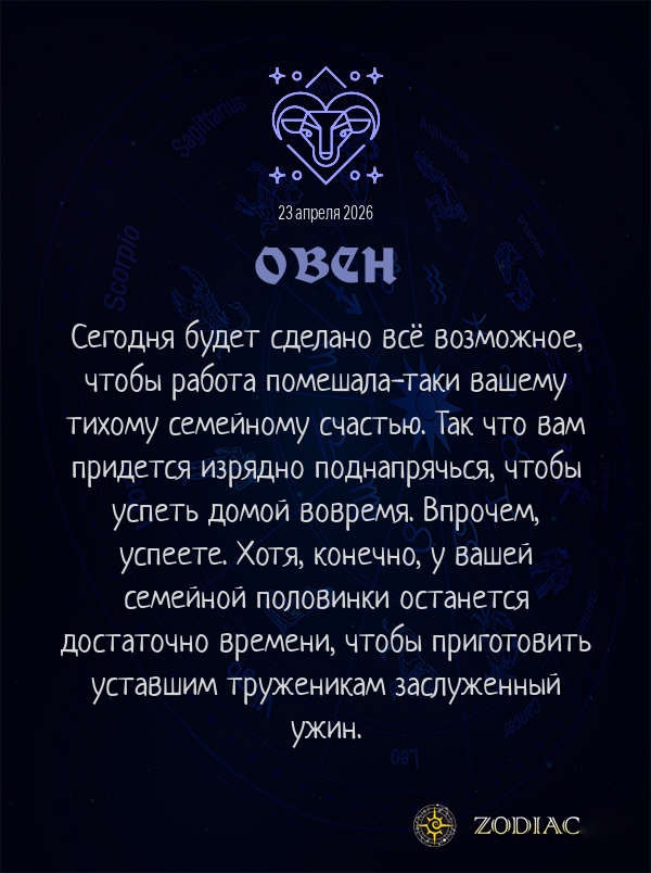 Овен - Любовный гороскоп картинкой на 23 апреля 2026