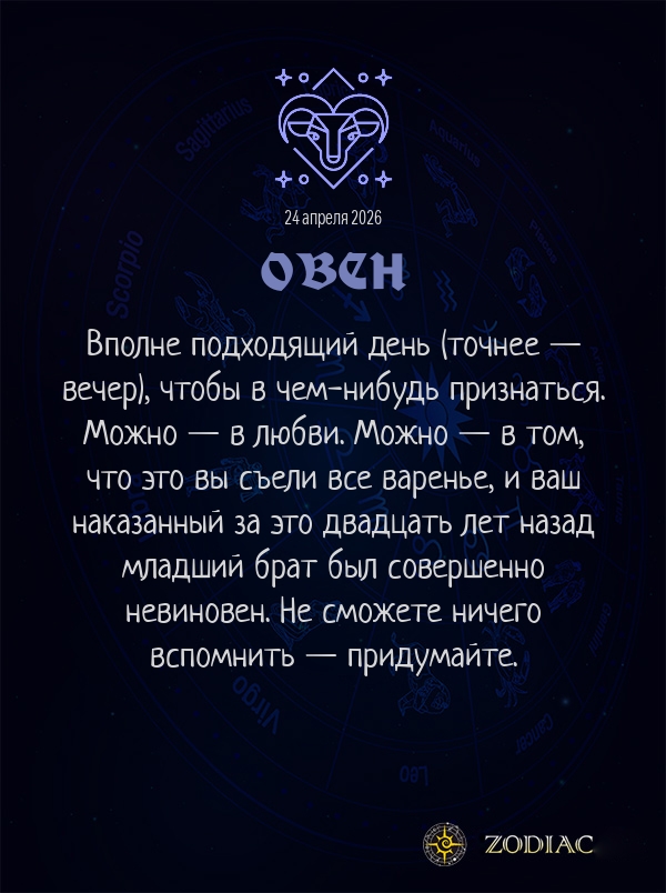 Овен - Любовный гороскоп картинкой на 24 апреля 2026