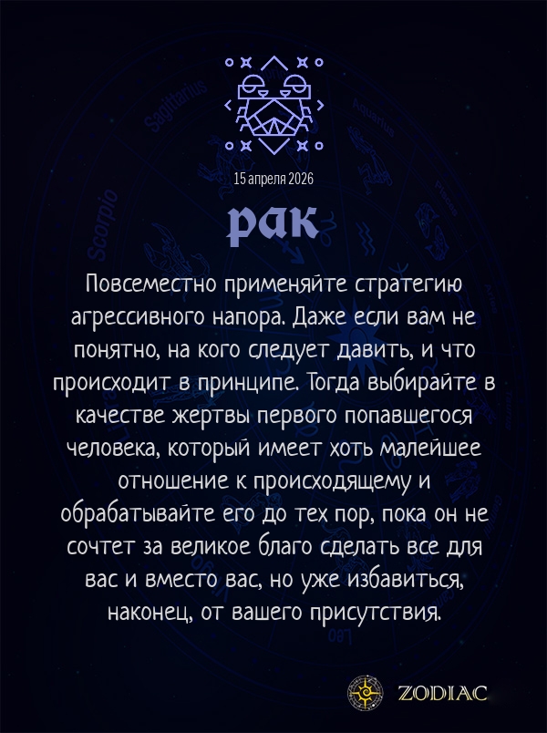 Рак - Анти-гороскоп картинкой на 15 апреля 2026
