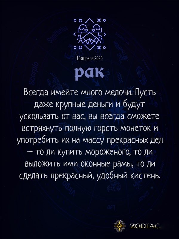 Рак - Анти-гороскоп картинкой на 16 апреля 2026