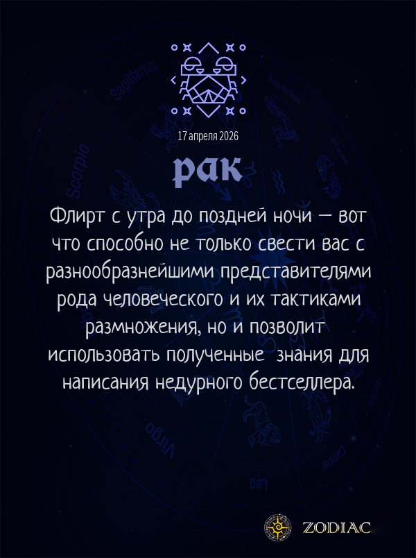 Рак - Анти-гороскоп картинкой на 17 апреля 2026