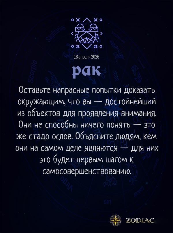 Рак - Анти-гороскоп картинкой на 18 апреля 2026
