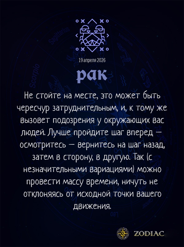 Рак - Анти-гороскоп картинкой на 19 апреля 2026