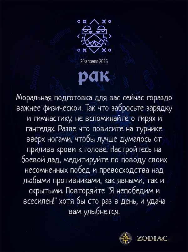 Рак - Анти-гороскоп картинкой на 20 апреля 2026