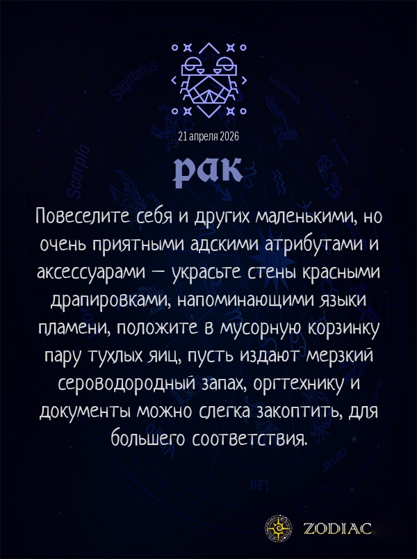 Рак - Анти-гороскоп картинкой на 21 апреля 2026