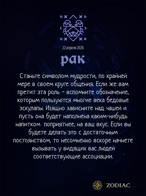 Рак - Анти-гороскоп картинкой на 22 апреля 2026