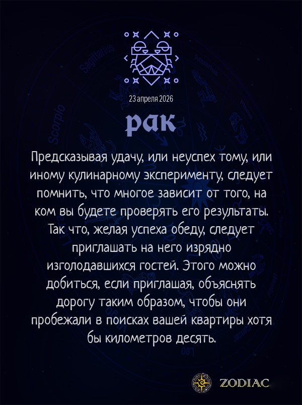 Рак - Анти-гороскоп картинкой на 23 апреля 2026