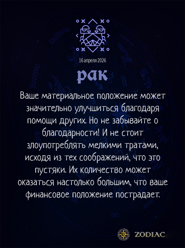 Рак - Бизнес гороскоп картинкой на 16 апреля 2026