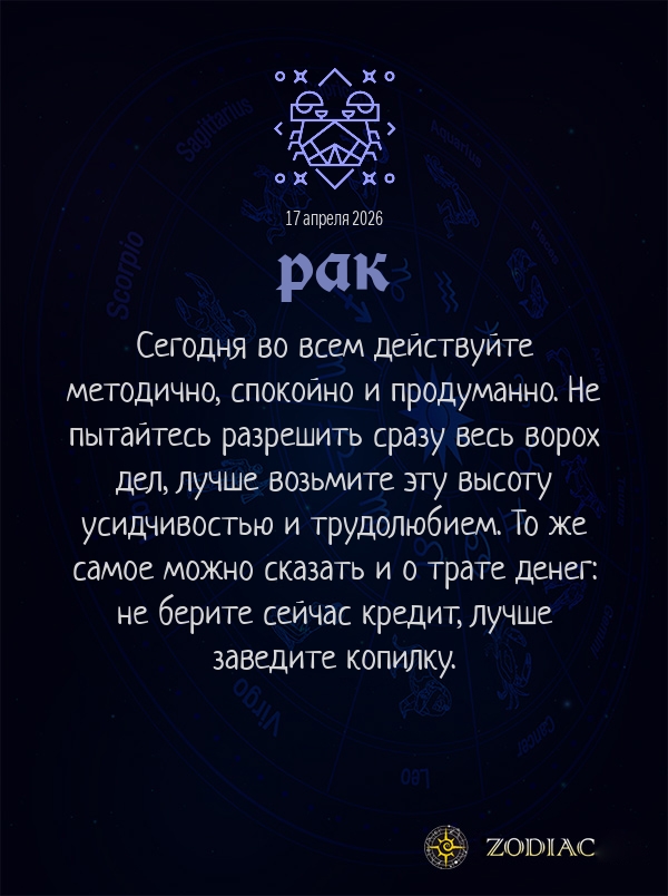 Рак - Бизнес гороскоп картинкой на 17 апреля 2026