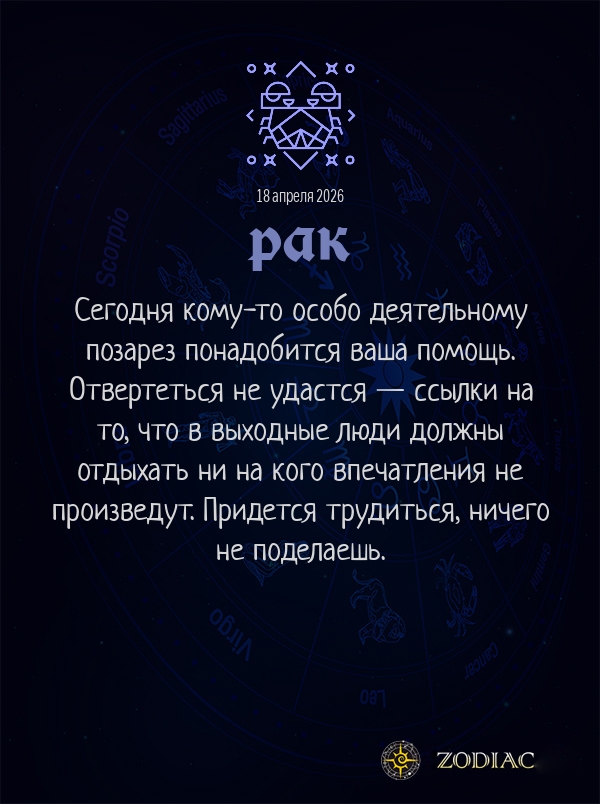 Рак - Бизнес гороскоп картинкой на 18 апреля 2026