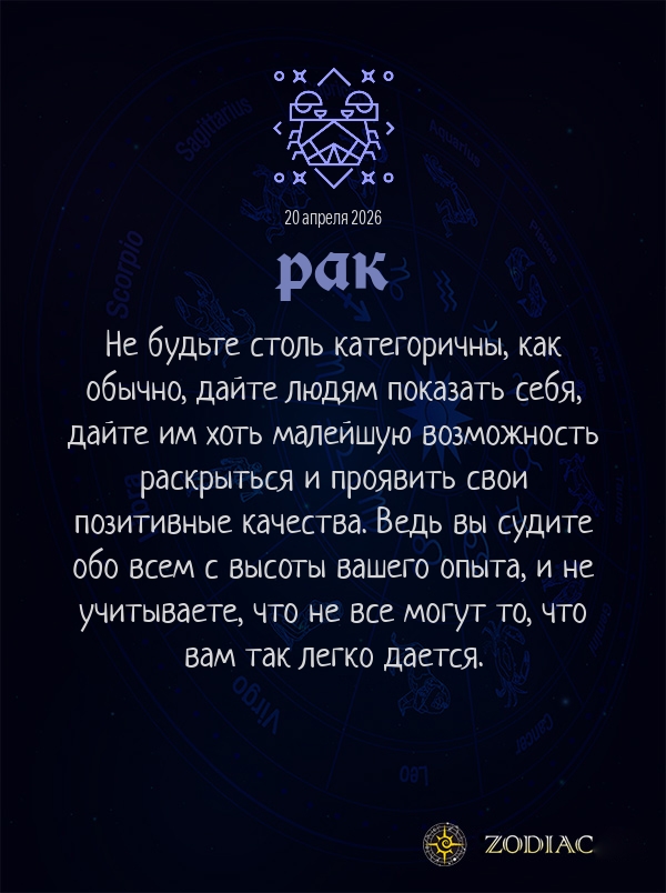 Рак - Бизнес гороскоп картинкой на 20 апреля 2026