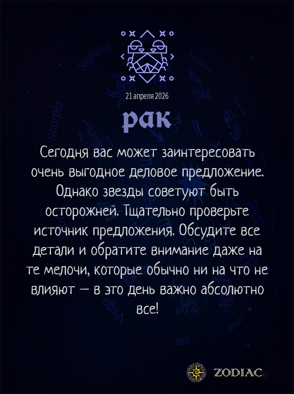 Рак - Бизнес гороскоп картинкой на 21 апреля 2026