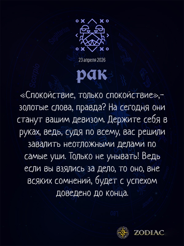 Рак - Бизнес гороскоп картинкой на 23 апреля 2026
