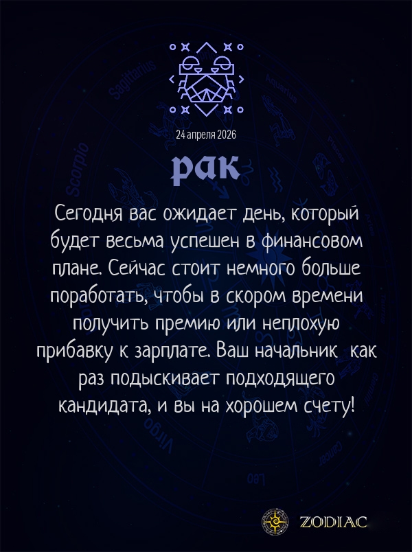Рак - Бизнес гороскоп картинкой на 24 апреля 2026