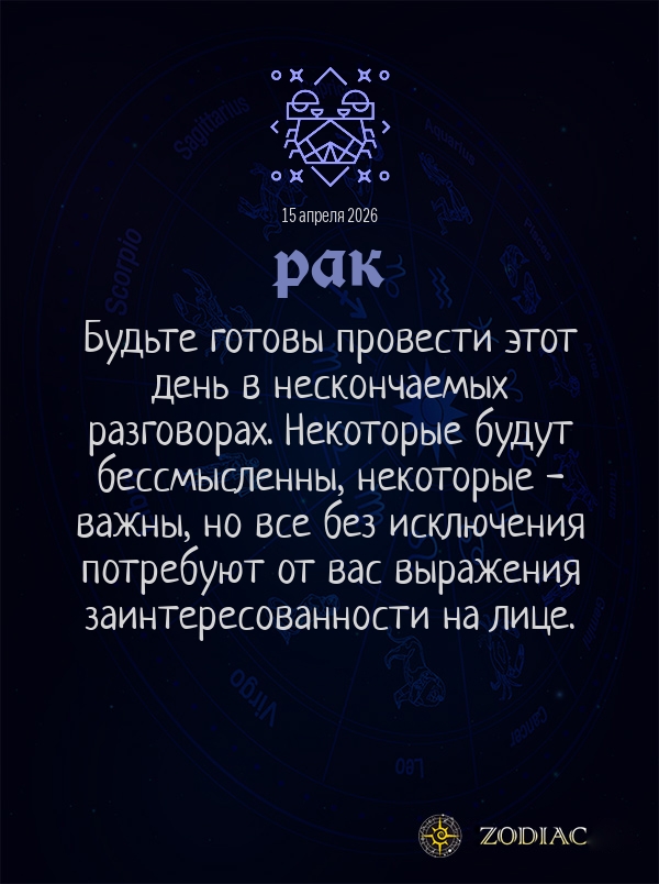 Рак - Общий гороскоп картинкой на 15 апреля 2026