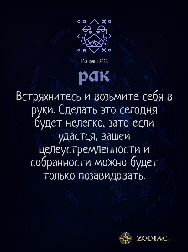 Рак - Общий гороскоп картинкой на 16 апреля 2026