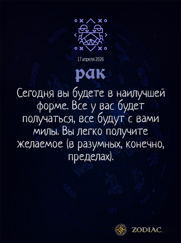 Рак - Общий гороскоп картинкой на 17 апреля 2026