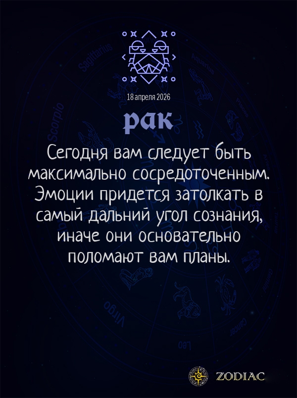 Рак - Общий гороскоп картинкой на 18 апреля 2026