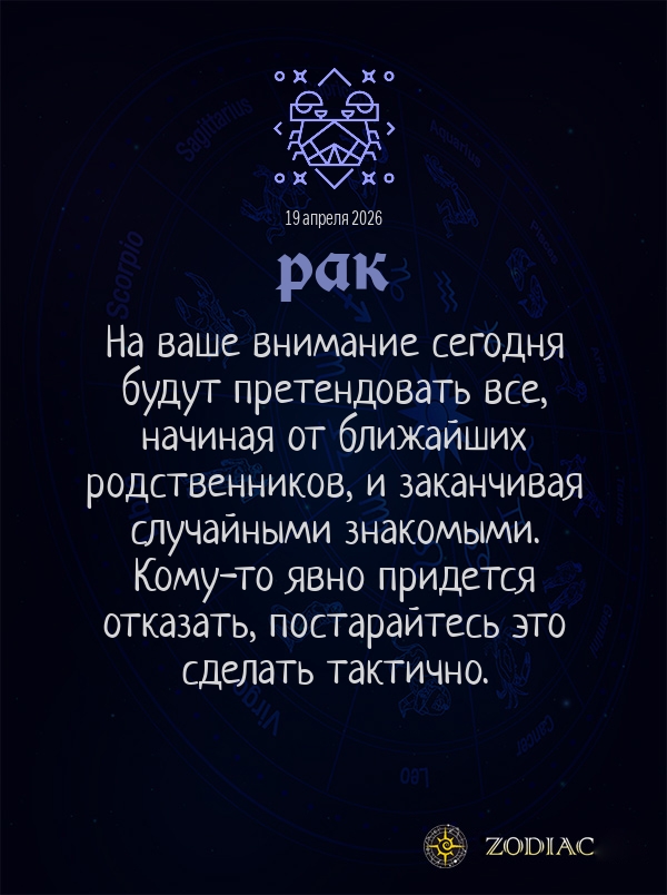Рак - Общий гороскоп картинкой на 19 апреля 2026