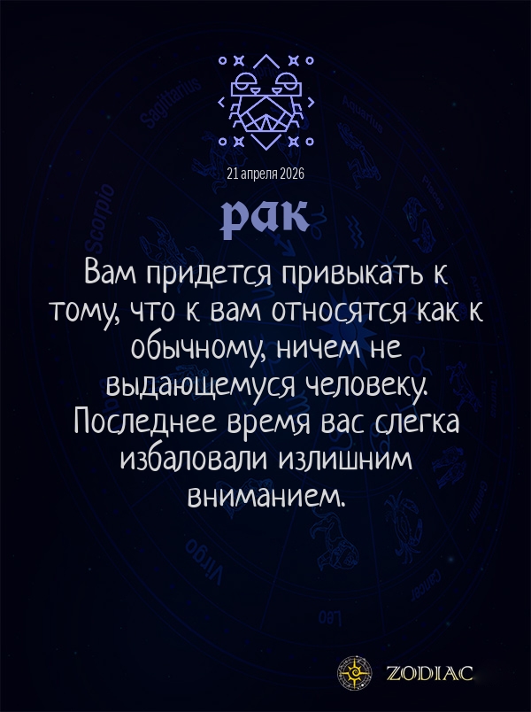 Рак - Общий гороскоп картинкой на 21 апреля 2026