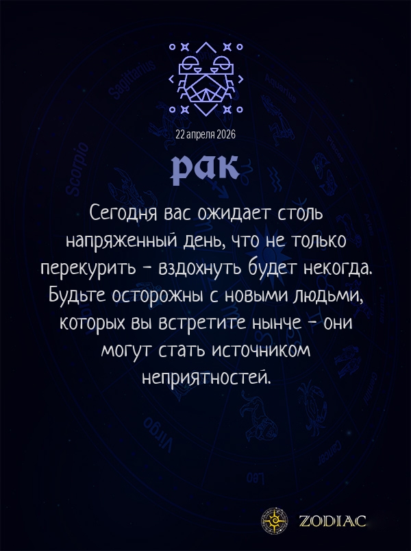 Рак - Общий гороскоп картинкой на 22 апреля 2026