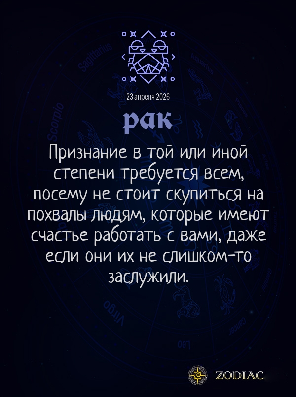 Рак - Общий гороскоп картинкой на 23 апреля 2026