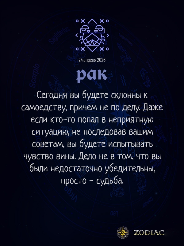 Рак - Общий гороскоп картинкой на 24 апреля 2026