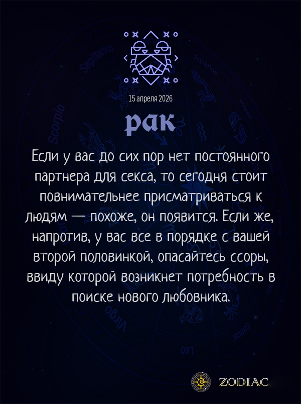 Рак - Эротический гороскоп картинкой на 15 апреля 2026