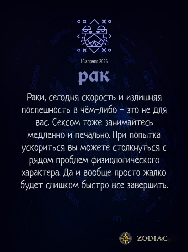Рак - Эротический гороскоп картинкой на 16 апреля 2026