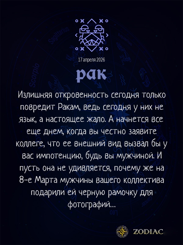 Рак - Эротический гороскоп картинкой на 17 апреля 2026