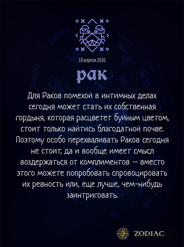 Рак - Эротический гороскоп картинкой на 18 апреля 2026