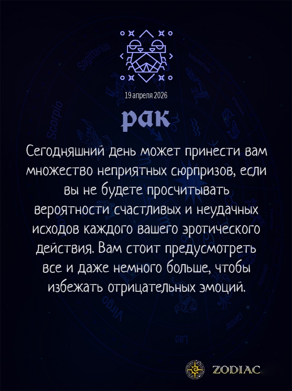 Рак - Эротический гороскоп картинкой на 19 апреля 2026