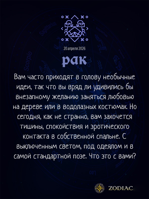 Рак - Эротический гороскоп картинкой на 20 апреля 2026