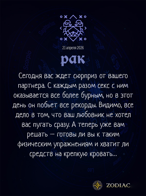 Рак - Эротический гороскоп картинкой на 21 апреля 2026