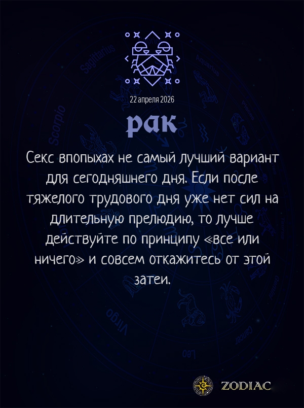 Рак - Эротический гороскоп картинкой на 22 апреля 2026