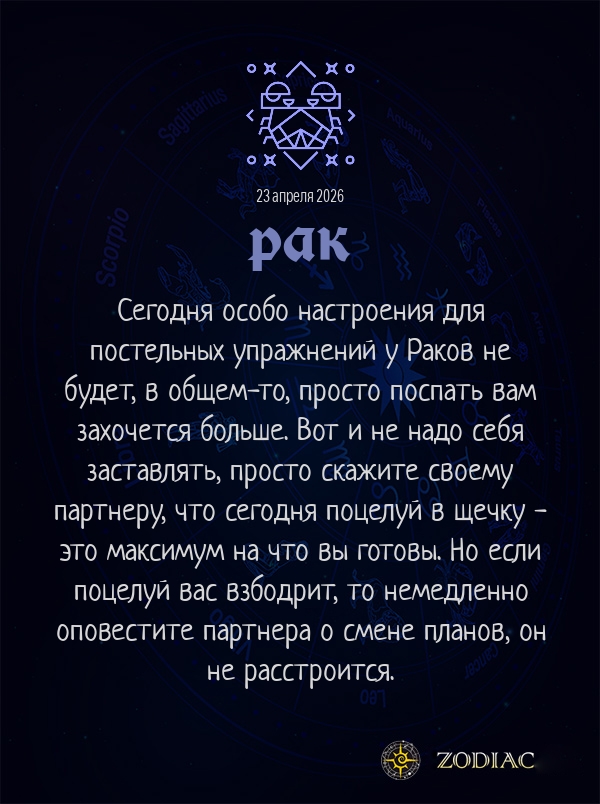 Рак - Эротический гороскоп картинкой на 23 апреля 2026