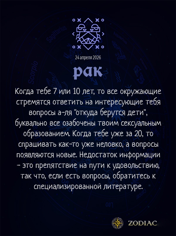 Рак - Эротический гороскоп картинкой на 24 апреля 2026