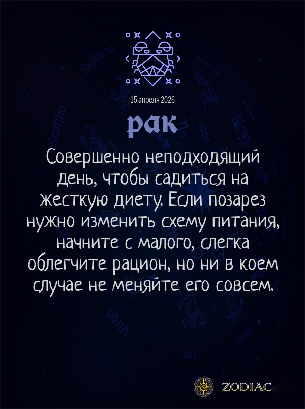 Рак - Гороскоп здоровья картинкой на 15 апреля 2026
