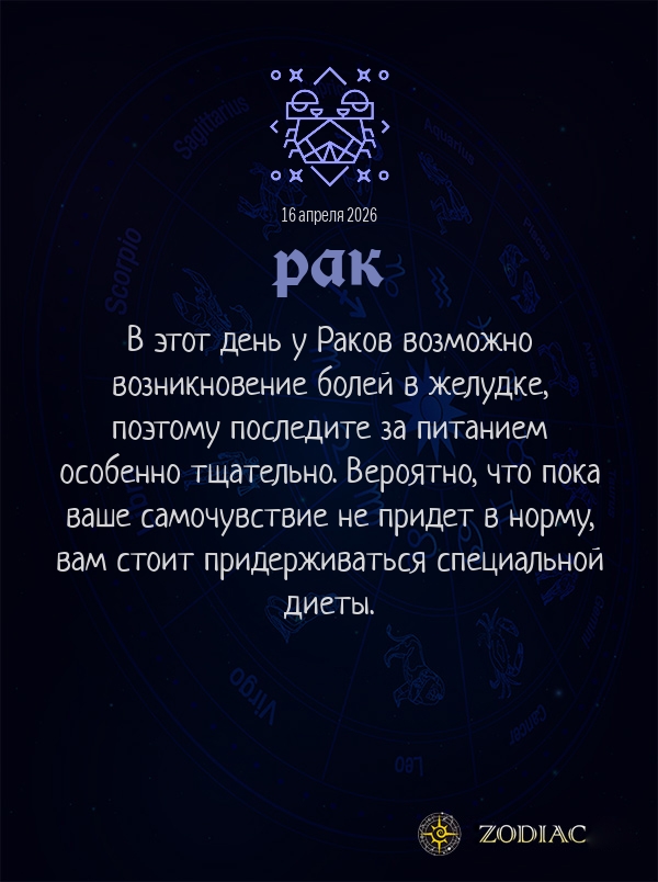 Рак - Гороскоп здоровья картинкой на 16 апреля 2026