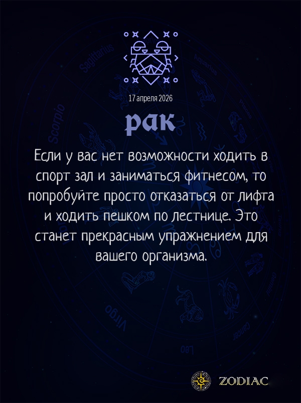 Рак - Гороскоп здоровья картинкой на 17 апреля 2026