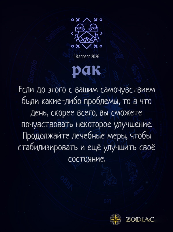 Рак - Гороскоп здоровья картинкой на 18 апреля 2026