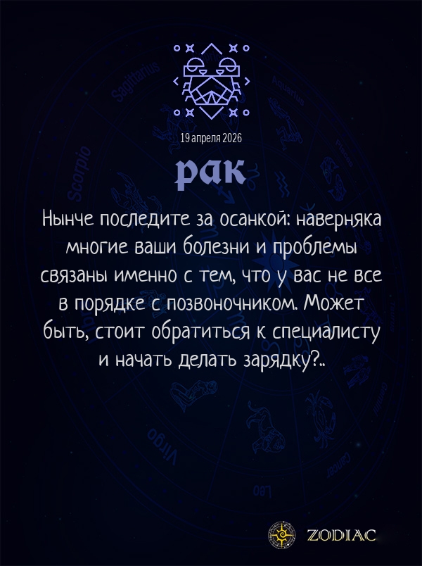 Рак - Гороскоп здоровья картинкой на 19 апреля 2026