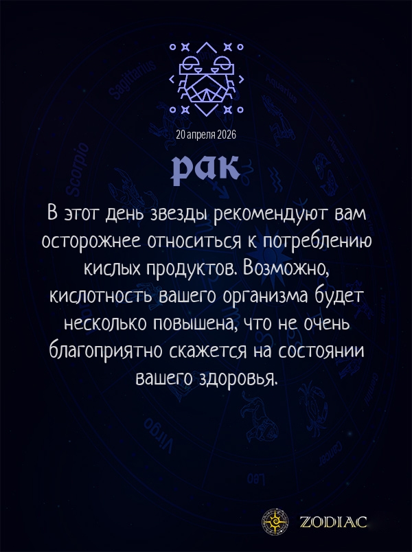Рак - Гороскоп здоровья картинкой на 20 апреля 2026