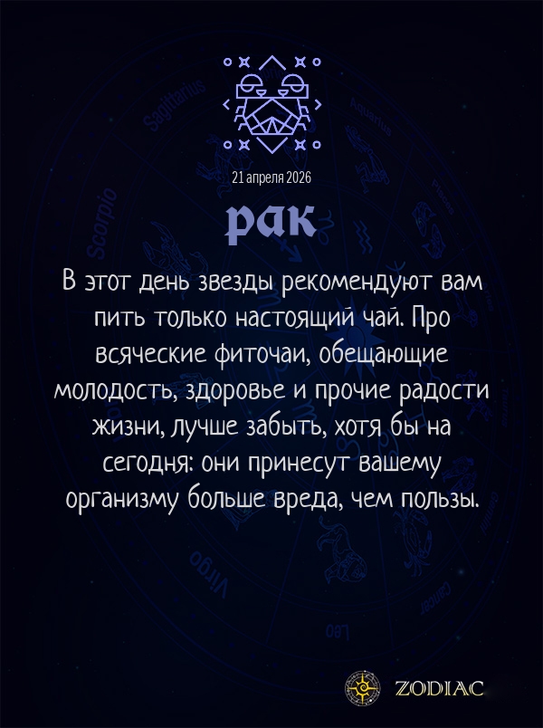 Рак - Гороскоп здоровья картинкой на 21 апреля 2026