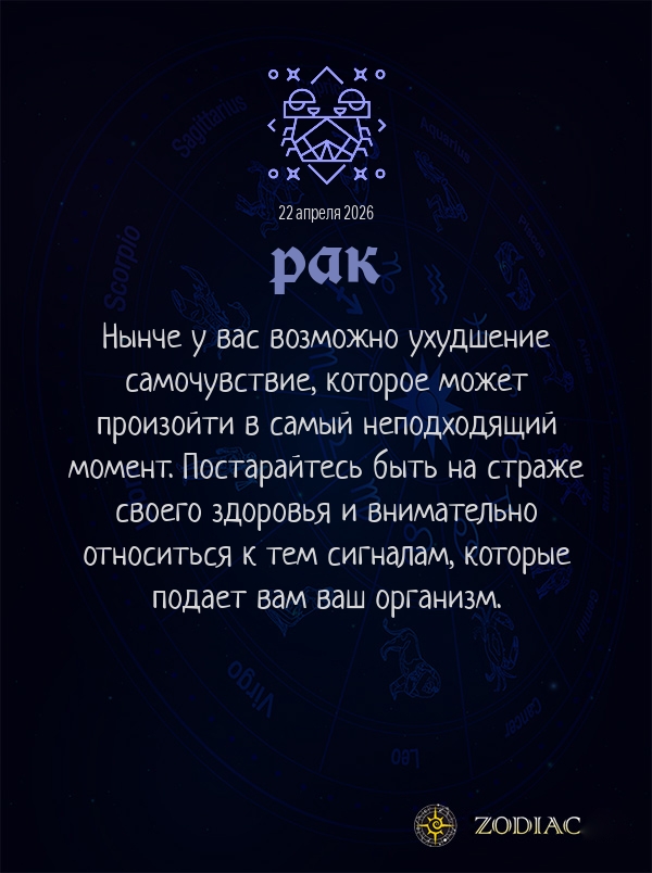 Рак - Гороскоп здоровья картинкой на 22 апреля 2026