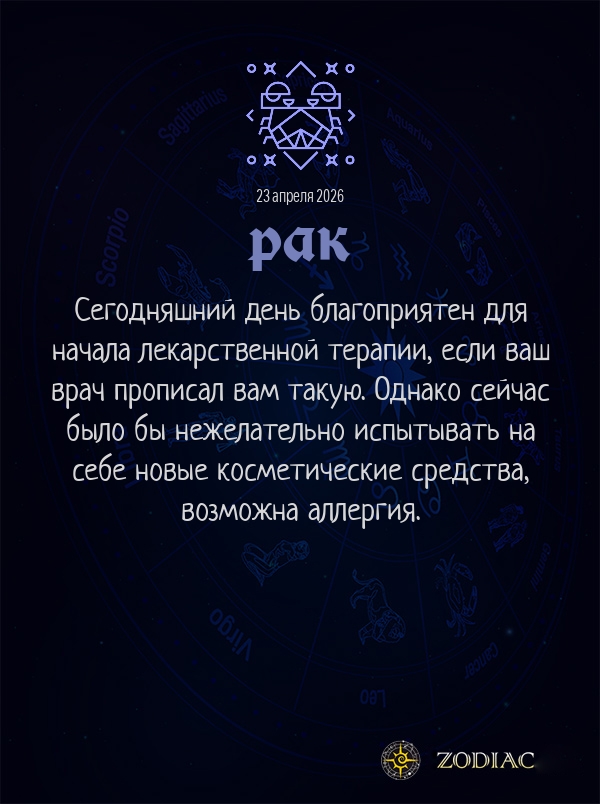 Рак - Гороскоп здоровья картинкой на 23 апреля 2026