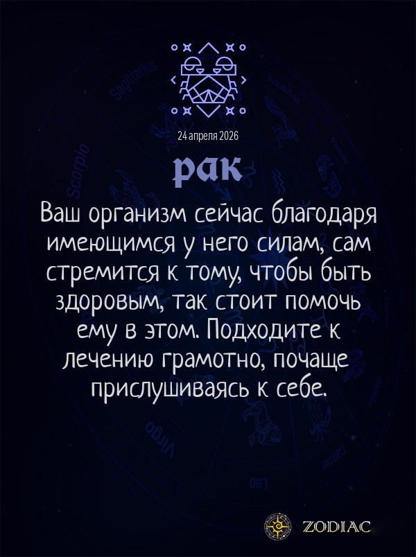 Рак - Гороскоп здоровья картинкой на 24 апреля 2026